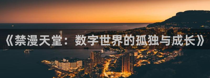 omofun苹果安装包：《禁漫天堂：数字世界的孤独与成长》