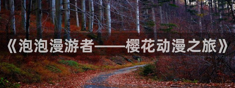 omofunapp下载：《泡泡漫游者——樱花动漫之旅》