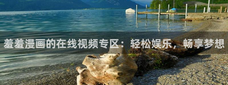omofun动漫下载苹果：羞羞漫画的在线视频专区：轻松娱乐，畅享梦想