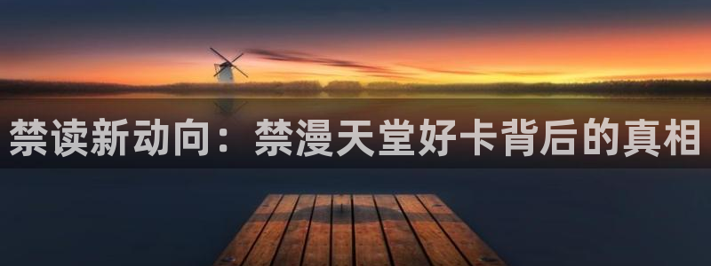 omofun动漫网页版：禁读新动向：禁漫天堂好卡背后的真相