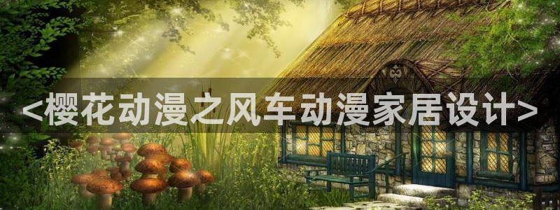omofun下载官网：<樱花动漫之风车动漫家居设计>