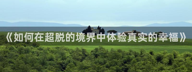 omofun动漫官方正版入口：《如何在超脱的境界中体验真实的幸福》
