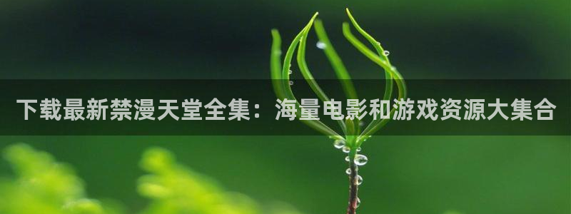 omofun怎么自签：下载最新禁漫天堂全集：海量电影和游戏资源大集合