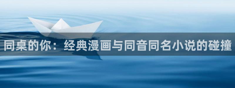 #omofun：同桌的你：经典漫画与同音同名小说的碰撞