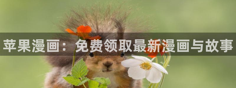 omofun动漫app下载最新版：苹果漫画：免费领取最新漫画与故事