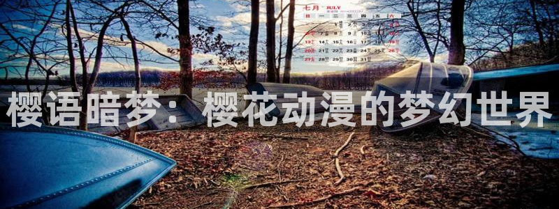 omofun网页版免费：樱语暗梦：樱花动漫的梦幻世界