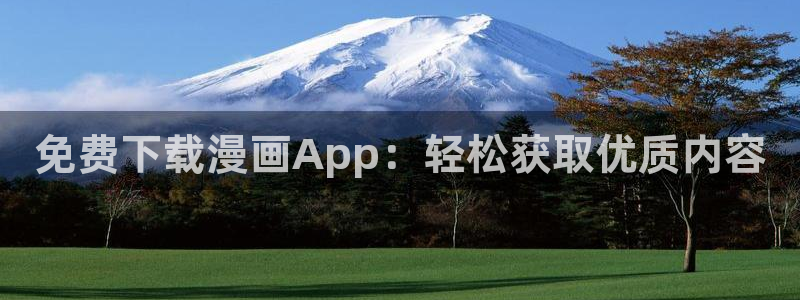 omofun动漫官网下载：免费下载漫画App：轻松获取优质内容