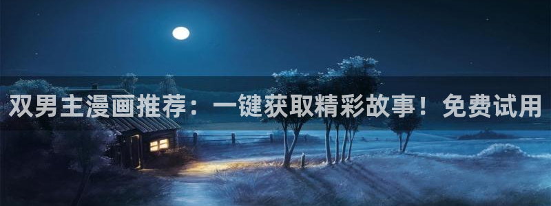 omofun网页：双男主漫画推荐：一键获取精彩故事！免费试用