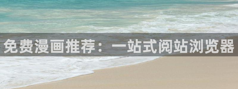 omofun有ios版吗：免费漫画推荐：一站式阅站浏览器