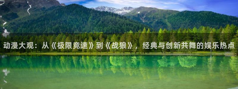 omofun\\：动漫大观：从《极限竞速》到《战狼》，经典与创新共舞的娱乐热点