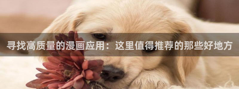 omofun正版下载ios：寻找高质量的漫画应用：这里值得推荐的那些好地方