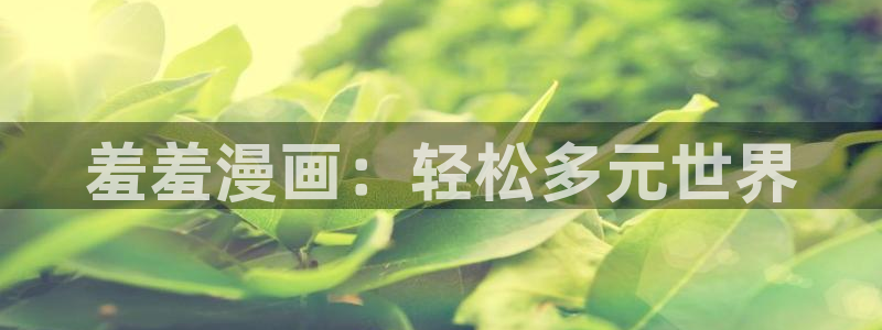 omofun纯净版2024：羞羞漫画：轻松多元世界