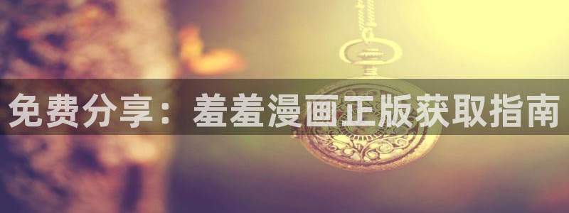 omofun网站：免费分享：羞羞漫画正版获取指南