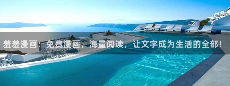omofun是正经软件吗：羞羞漫画：免费漫画，海量阅读，让文字成为生活的全部！