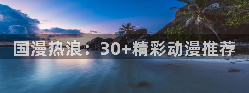 omofun电脑版：国漫热浪：30+精彩动漫推荐