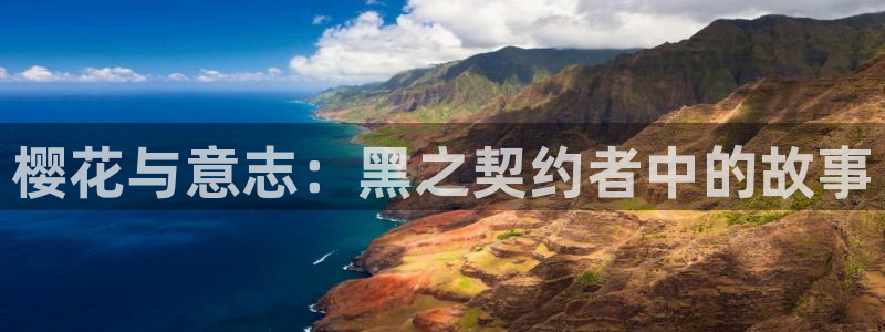 omofun下载官方正版网站：樱花与意志：黑之契约者中的故事