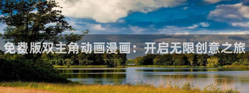 omofun动漫下载苹果：免费版双主角动画漫画：开启无限创意之旅
