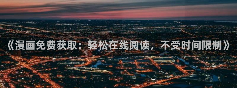 omofun下载：《漫画免费获取：轻松在线阅读，不受时间限制》