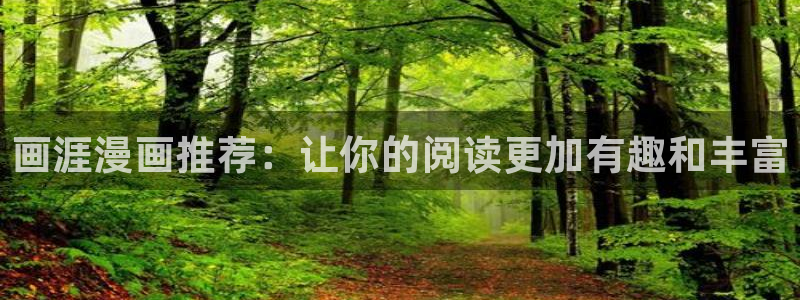 omofun下载无广告版：画涯漫画推荐：让你的阅读更加有趣和丰富