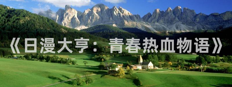 omofun网页版官网：《日漫大亨：青春热血物语》
