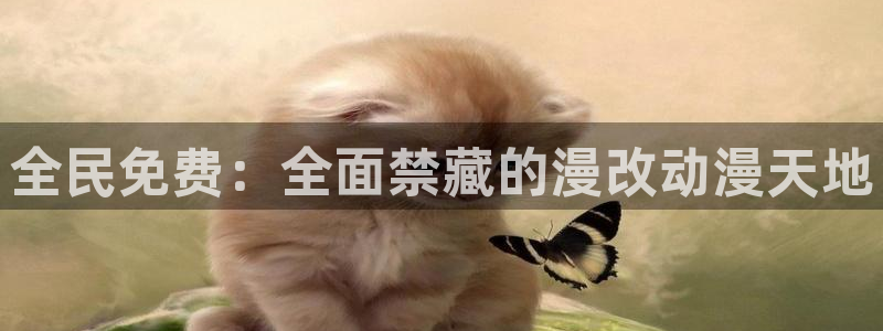 omofun正版官网下载：全民免费：全面禁藏的漫改动漫天地