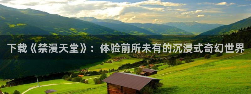 omofun下载最新：下载《禁漫天堂》：体验前所未有的沉浸式奇幻世界