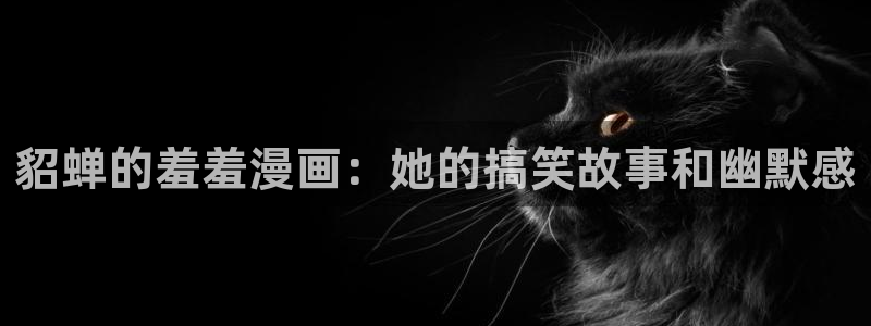 omofun下载无广告版：貂蝉的羞羞漫画：她的搞笑故事和幽默感