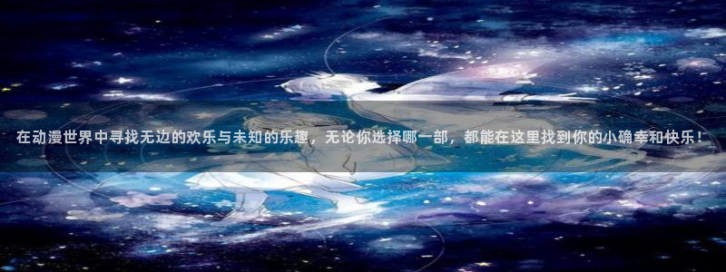 omofun动漫在线观看：在动漫世界中寻找无边的欢乐与未知的乐趣，无论你选择哪一部，都能在这里找到你的小确幸和快乐！