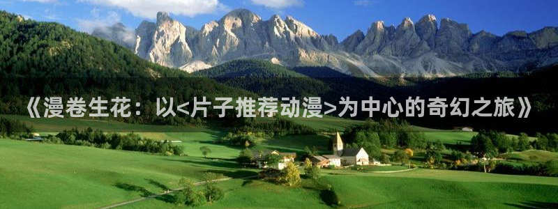 omofun.com：《漫卷生花：以<片子推荐动漫>为中心的奇幻之旅》