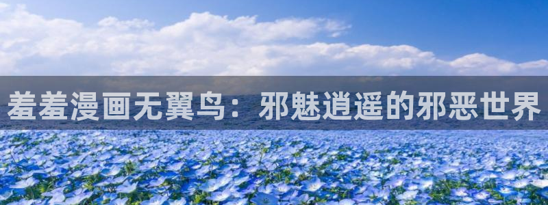 omofun2：羞羞漫画无翼鸟：邪魅逍遥的邪恶世界