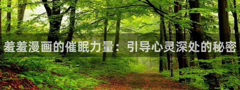 omofun怎么下：羞羞漫画的催眠力量：引导心灵深处的秘密