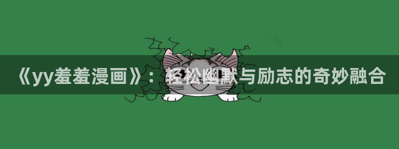 腐漫画网最新版：《yy羞羞漫画》：轻松幽默与励志的奇妙融合