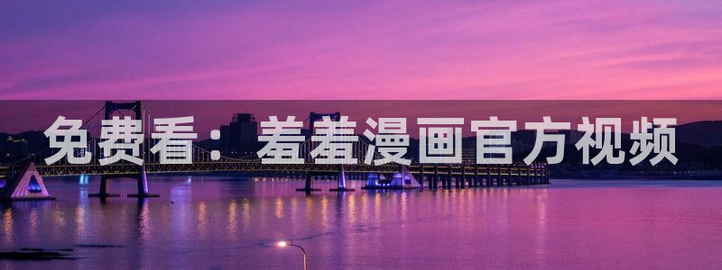 omofun可以投屏吗：免费看：羞羞漫画官方视频