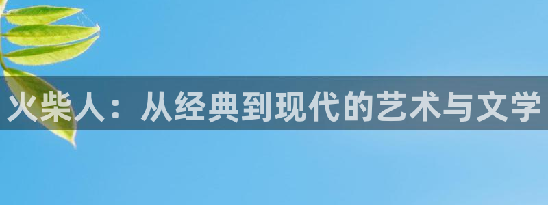 omofun官方版网页：火柴人：从经典到现代的艺术与文学