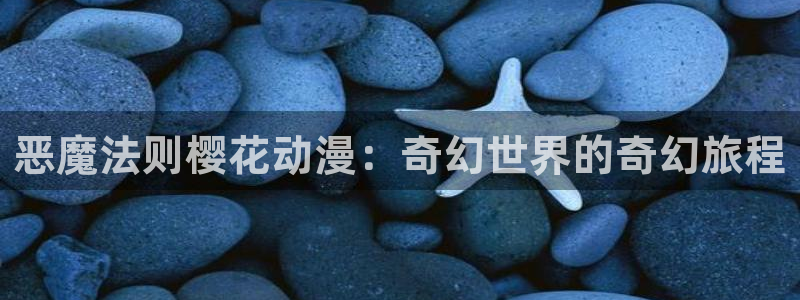 omofun动漫最新版本：恶魔法则樱花动漫：奇幻世界的奇幻旅程