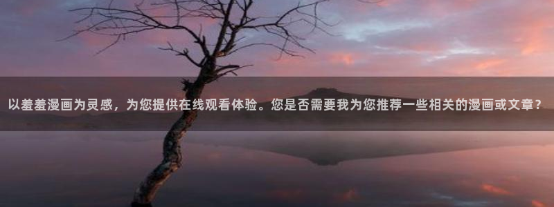 omofun漫画：以羞羞漫画为灵感，为您提供在线观看体验。您是否需要我为您推荐一些相关的漫画或文章？