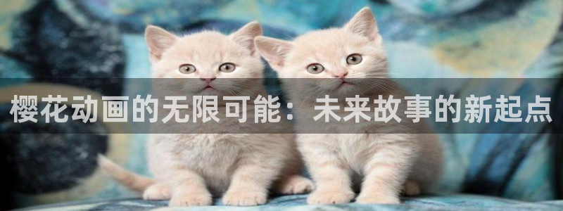 omofun官方版入口：樱花动画的无限可能：未来故事的新起点