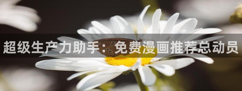 omofun纯净版：超级生产力助手：免费漫画推荐总动员