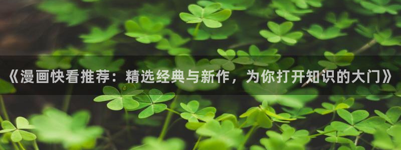 omofun吧：《漫画快看推荐：精选经典与新作，为你打开知识的大门》