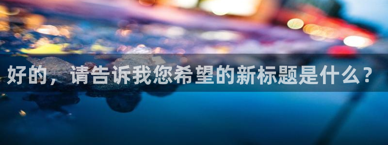 omofun.worko：好的，请告诉我您希望的新标题是什么？