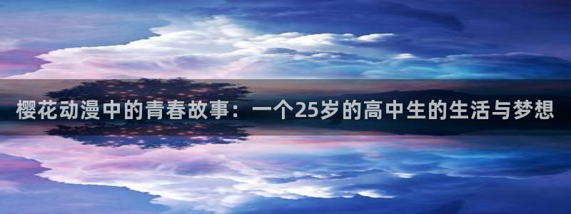 omofun(动漫共和国)：樱花动漫中的青春故事：一个25岁的高中生的生活与梦想