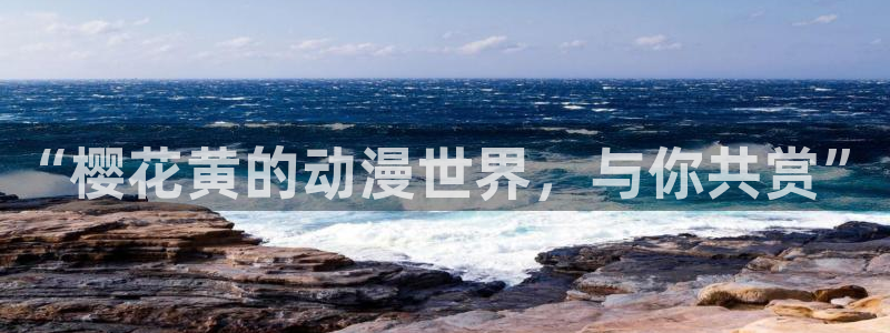 omofun动漫官方下载app：“樱花黄的动漫世界，与你共赏”