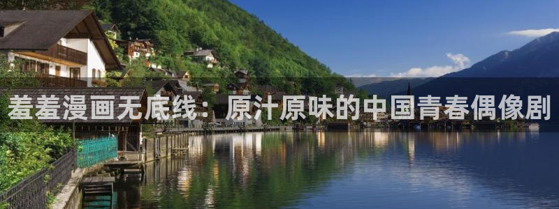 omofun网站网页版：羞羞漫画无底线：原汁原味的中国青春偶像剧