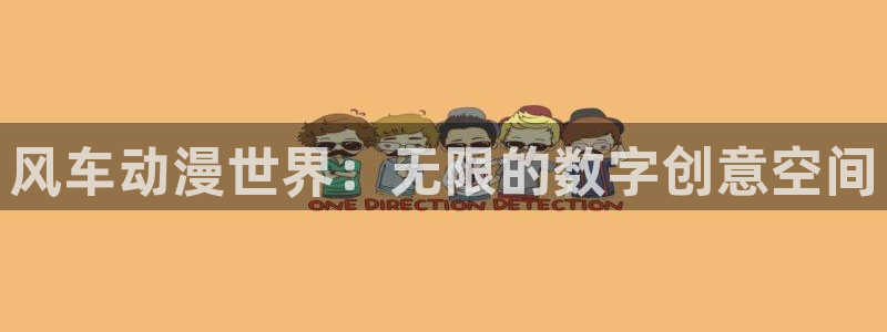 omofun正版下载ios：风车动漫世界：无限的数字创意空间
