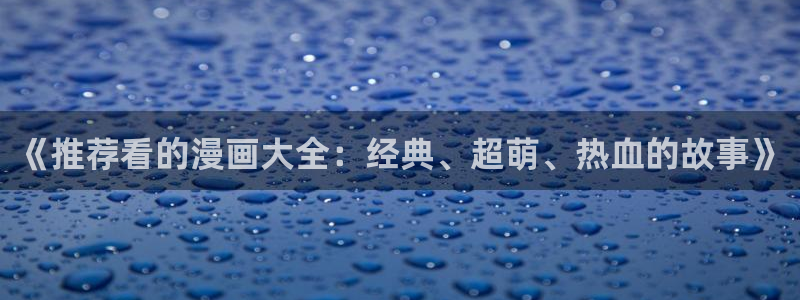 omofun正版下载：《推荐看的漫画大全：经典、超萌、热血的故事》