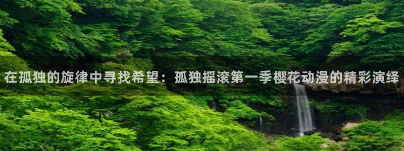 omofun安全下载：在孤独的旋律中寻找希望：孤独摇滚第一季樱花动漫的精彩演绎