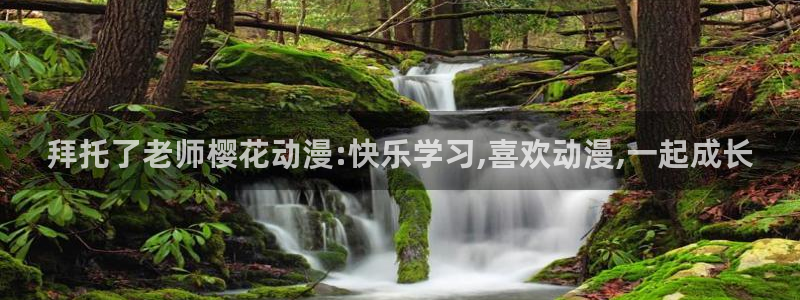 omofun无广告版下载：拜托了老师樱花动漫:快乐学习,喜欢动漫,一起成长