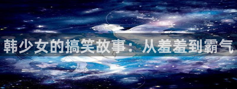 omofun动漫网站：韩少女的搞笑故事：从羞羞到霸气