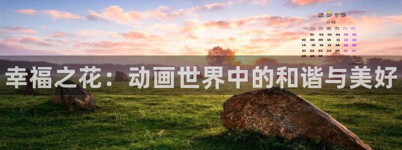 omofun动漫在线观看免费全集：幸福之花：动画世界中的和谐与美好