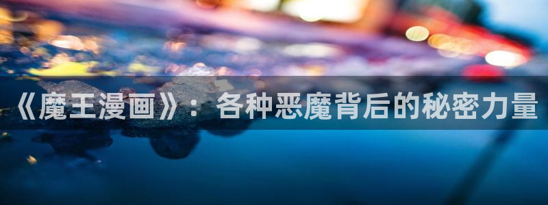omofun新版本下载：《魔王漫画》：各种恶魔背后的秘密力量
